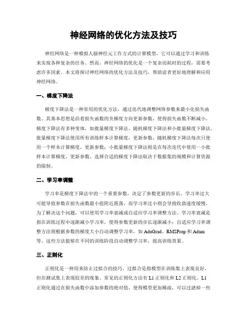 神经网络的优化方法及技巧
