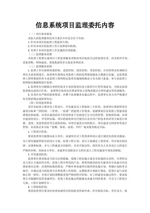 信息系统项目监理委托内容