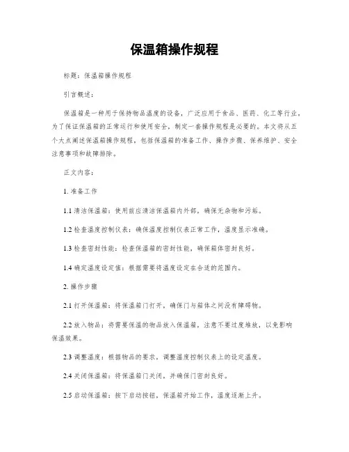 保温箱操作规程