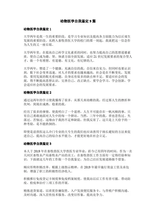 动物医学自我鉴定