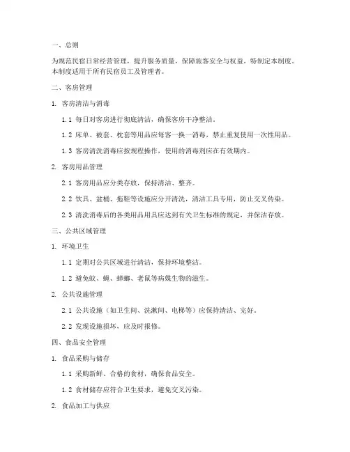 民宿日常经营管理制度范本