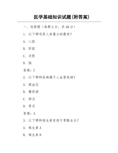 医学基础知识试题(附答案)