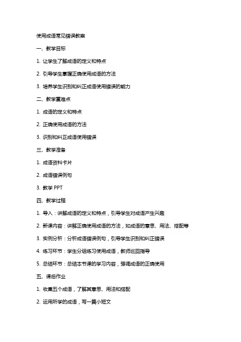 使用成语常见错误教案