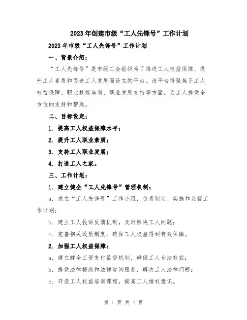 2023年创建市级“工人先锋号”工作计划