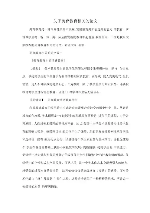关于美育教育相关的论文