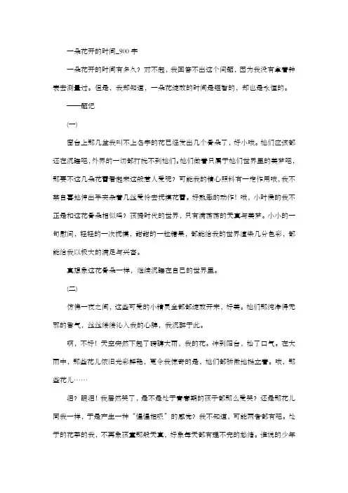 高中作文 叙事散文 一朵花开的时间_900字