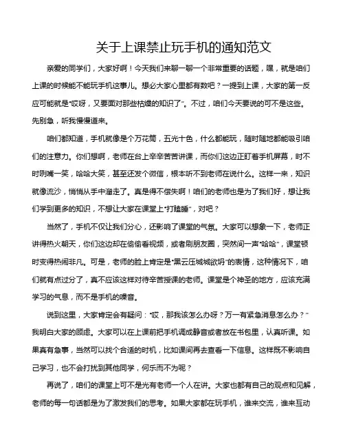 关于上课禁止玩手机的通知范文