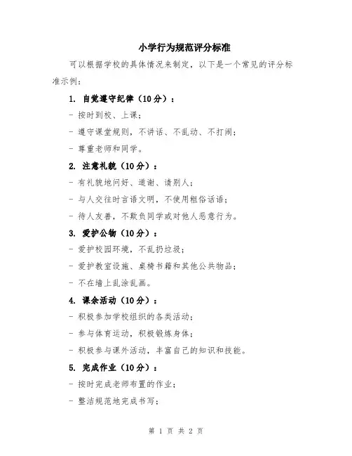 小学行为规范评分标准