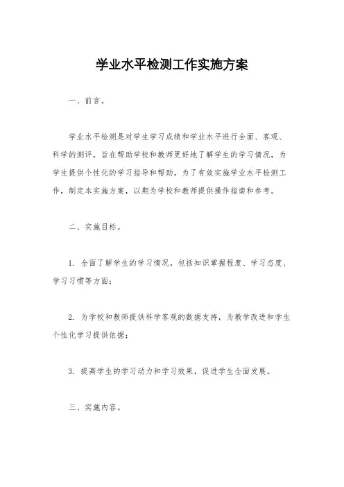 学业水平检测工作实施方案