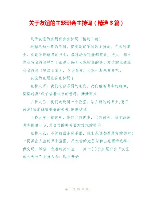 关于友谊的主题班会主持词(精选3篇)