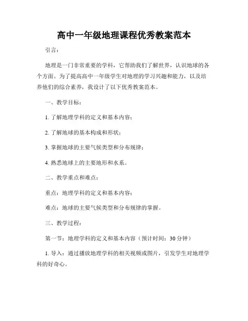 高中一年级地理课程优秀教案范本