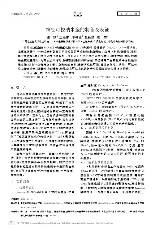 粒径可控纳米金的制备及表征