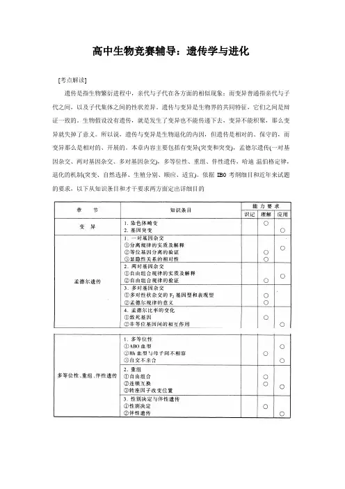 高中生物竞赛辅导：遗传学与进化