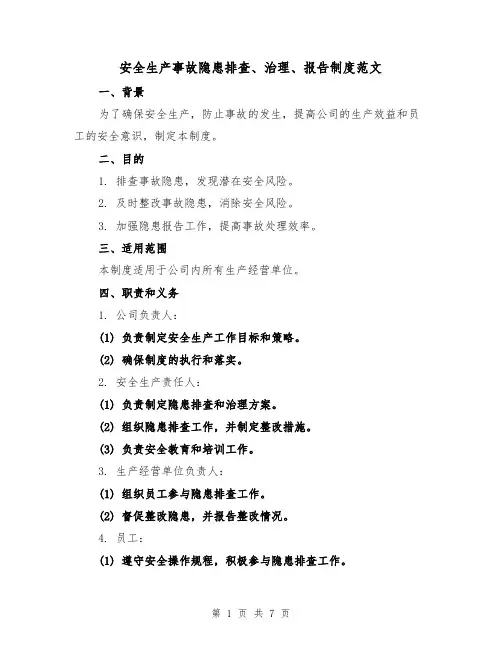 安全生产事故隐患排查、治理、报告制度范文（3篇）