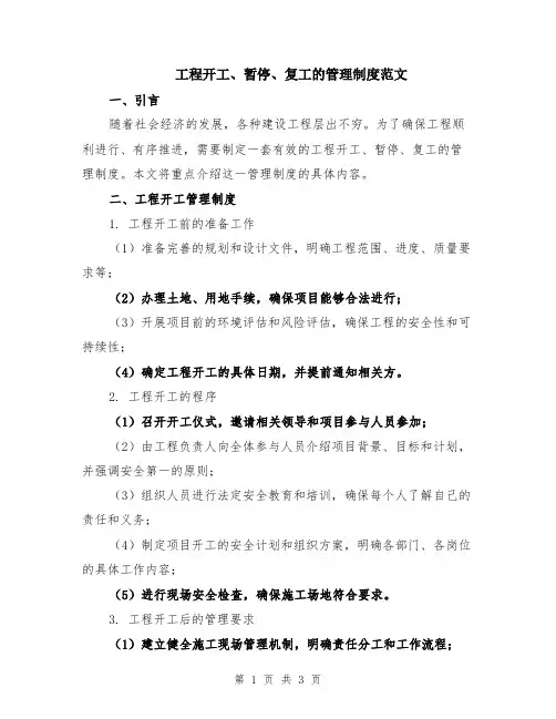 工程开工、暂停、复工的管理制度范文