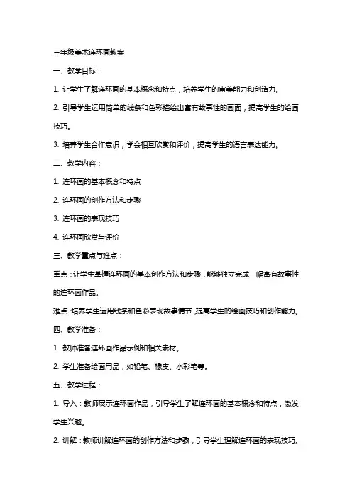 三年级美术连环画教案