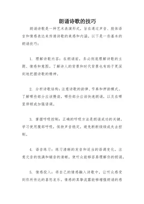 朗诵诗歌的技巧
