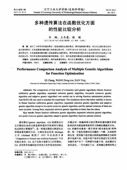 多种遗传算法在函数优化方面的性能比较分析