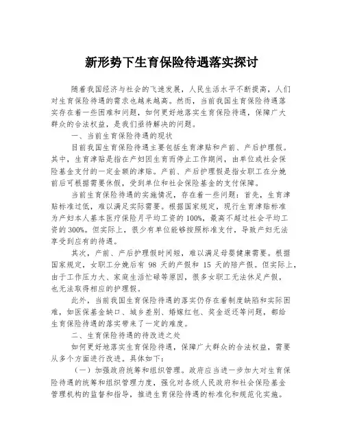 新形势下生育保险待遇落实探讨