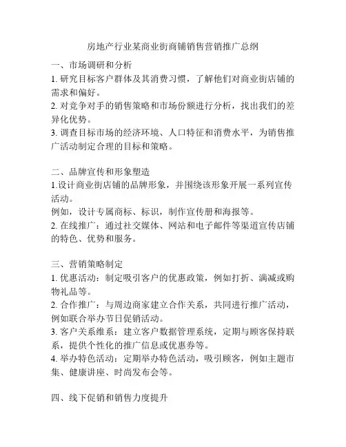 房地产行业某商业街商铺销售营销推广总纲