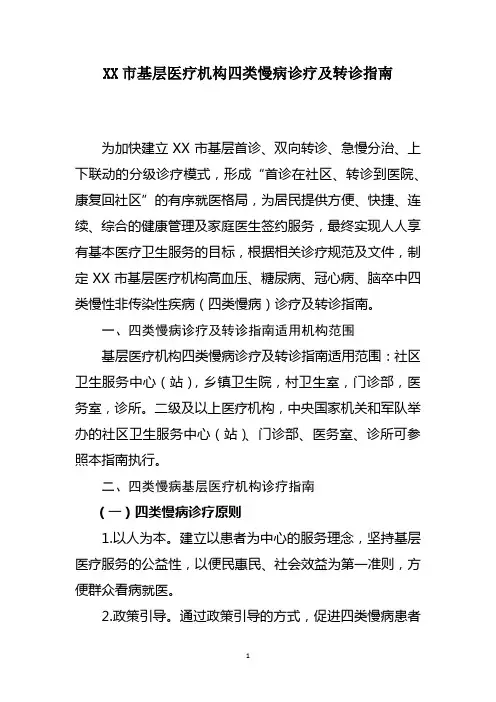 基层医疗机构四类慢病诊疗及转诊指南