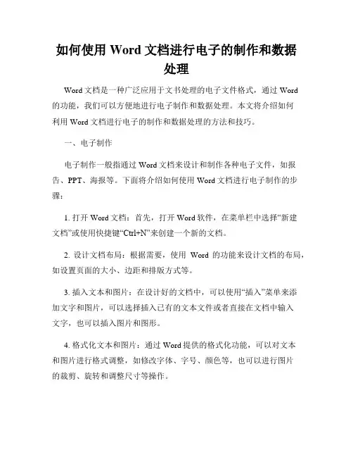 如何使用Word文档进行电子的制作和数据处理
