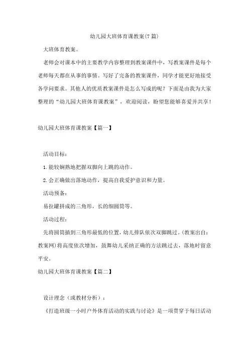 幼儿园大班体育课教案(7篇)