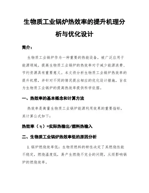 生物质工业锅炉热效率的提升机理分析与优化设计