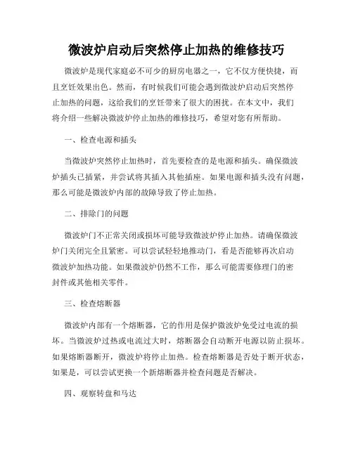 微波炉启动后突然停止加热的维修技巧