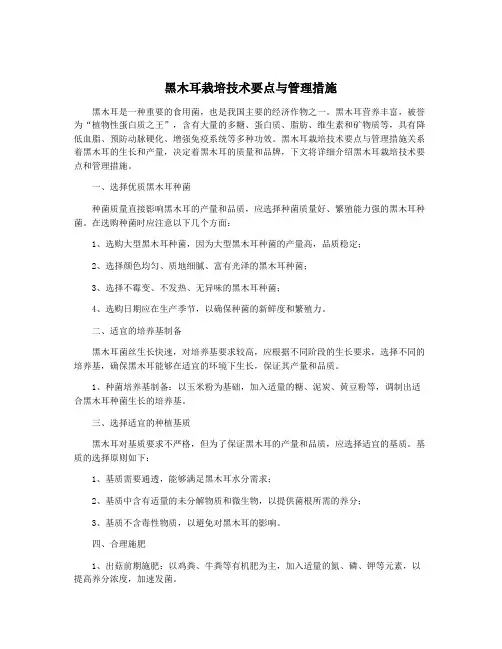 黑木耳栽培技术要点与管理措施
