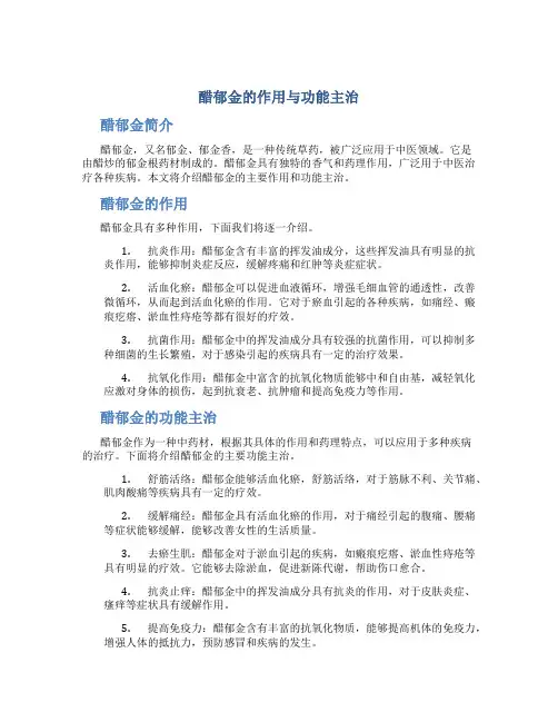 醋郁金的作用与功能主治