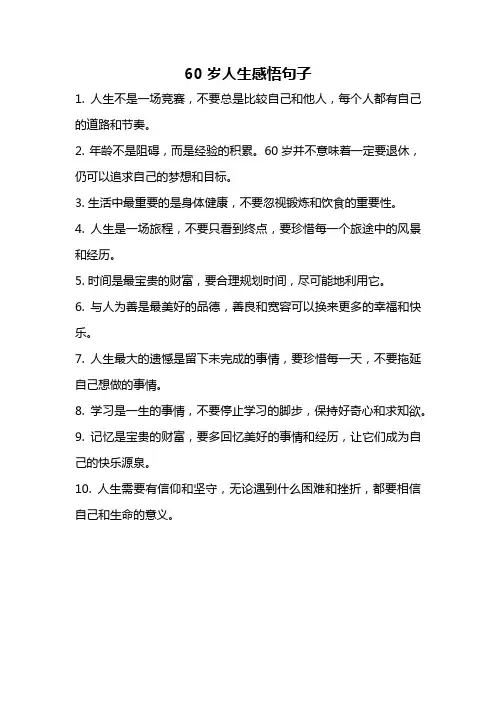60岁人生感悟句子