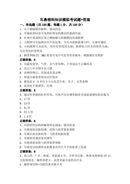 耳鼻喉科知识模拟考试题+答案