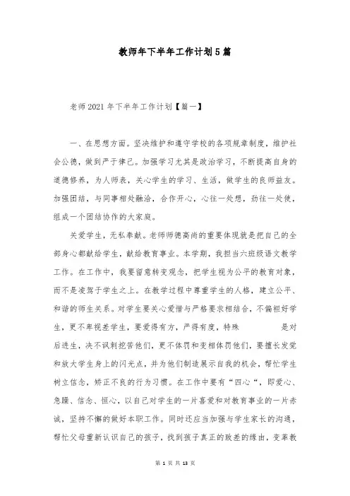 教师年下半年工作计划5篇