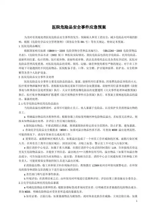 医院危险品安全事件应急预案
