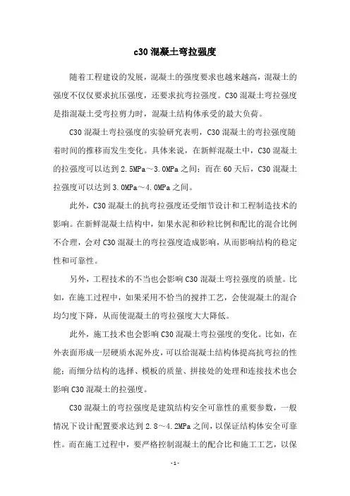 c30混凝土弯拉强度