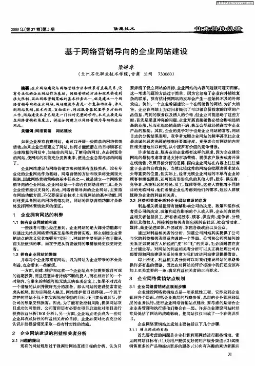 基于网络营销导向的企业网站建设