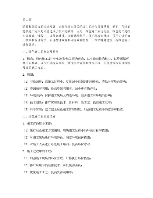 建筑工程绿色施工总结(3篇)
