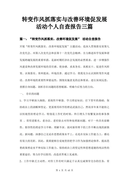转变作风抓落实与改善环境促发展活动个人自查报告三篇