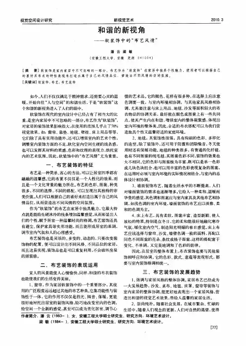 和谐的新视角——软装饰中的“布艺风情”