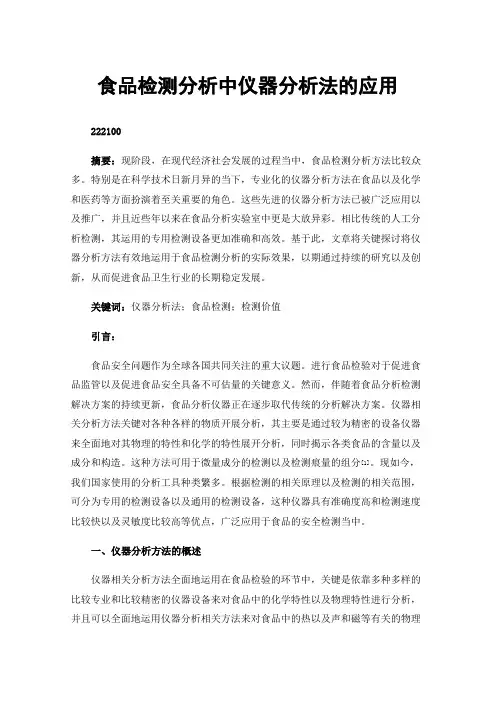 食品检测分析中仪器分析法的应用