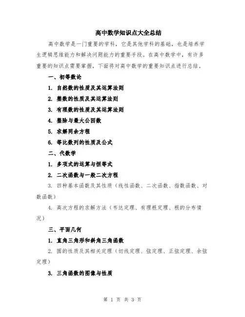 高中数学知识点大全总结