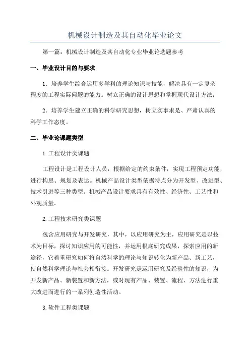 机械设计制造及其自动化毕业论文