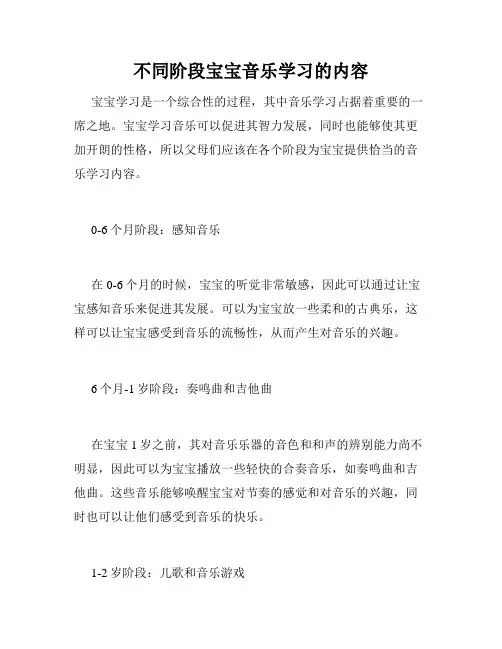 不同阶段宝宝音乐学习的内容 