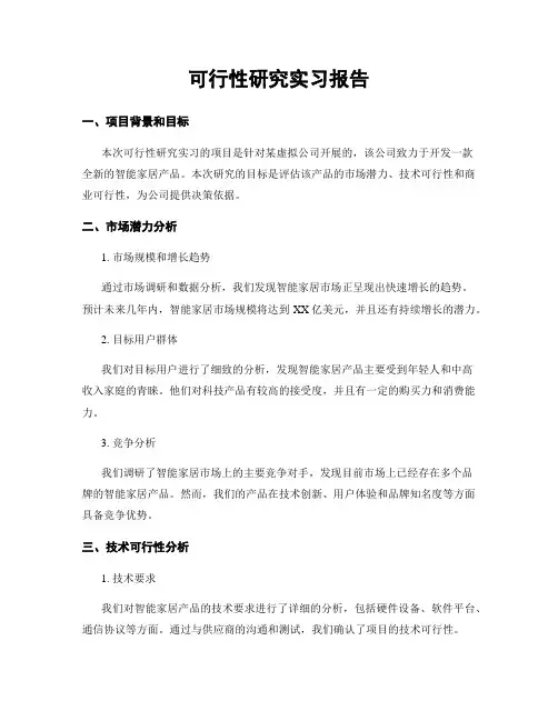 可行性研究实习报告