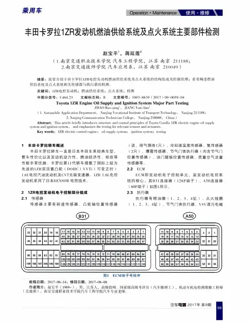 丰田卡罗拉1ZR发动机燃油供给系统及点火系统主要部件检测
