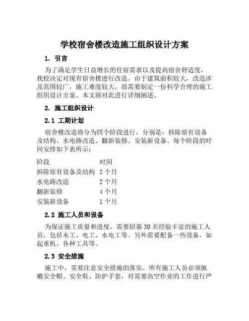 学校宿舍楼改造施工组织设计方案范本