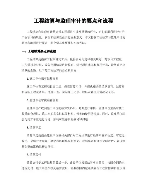 工程结算与监理审计的要点和流程