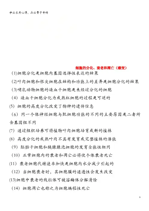 2018版高中生物细胞的分化、衰老和凋亡知识点判断题(无答案)