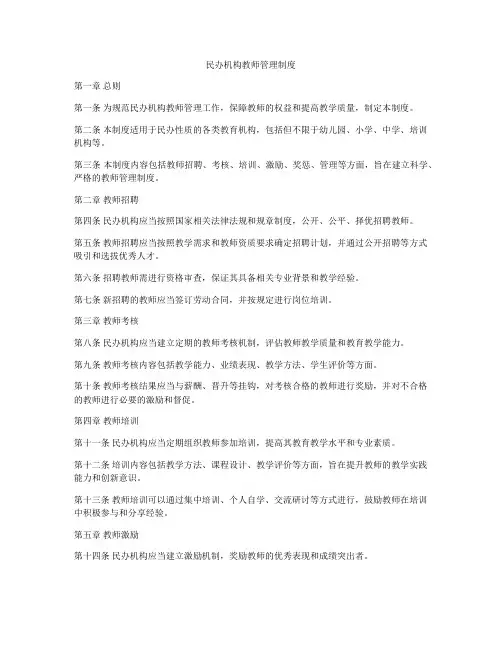 民办机构教师管理制度